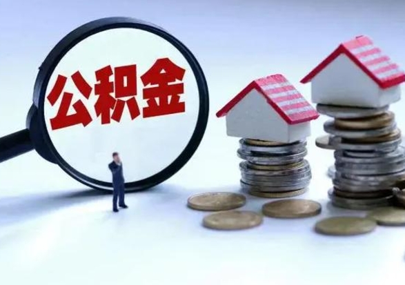 宝应县辞职住房公积金怎么取（辞职住房公积金怎么全部取出来）